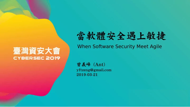 when software security meet agile ant yftzeng gmail com