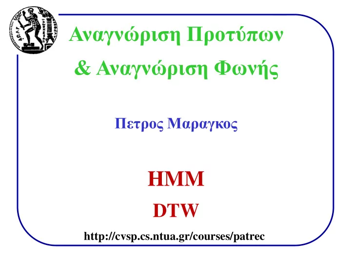 hmm dtw http cvsp cs ntua gr courses patrec