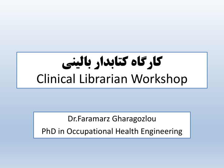 clinical librarian workshop