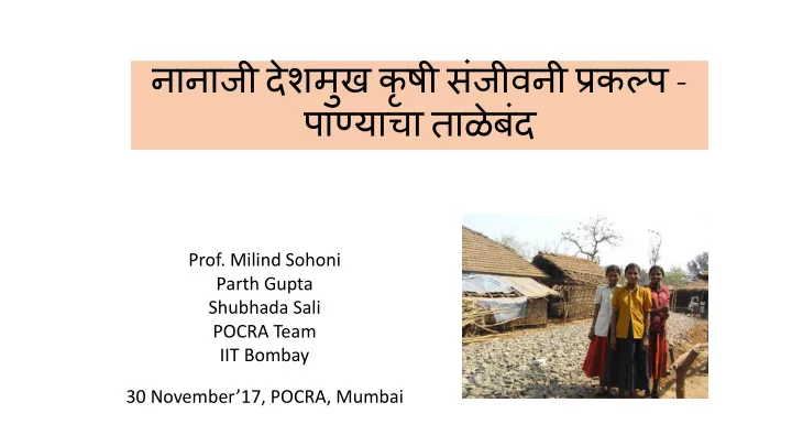 prof milind sohoni parth gupta shubhada sali pocra team