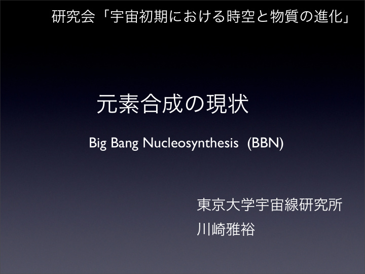 big bang nucleosynthesis bbn