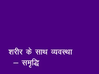 kjhj ds lkFk O;oLFkk  &amp;  &amp; le  le`f  `f)  Human Being  Self (I)  Body  Co-existence