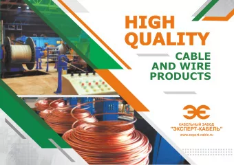 HIGH  QUALITY  CABLE  AND WIRE  PRODUCTS Advantages of work with  EXPERT-CABLE &quot;  Flexible