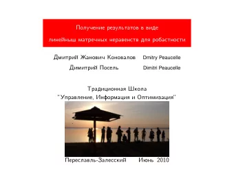 Poluqenie rezultatov v vide  line  inyx matreqnyh neravenstv dl robastnosti  Dmitri  i