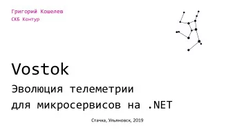 Vostok      .NET