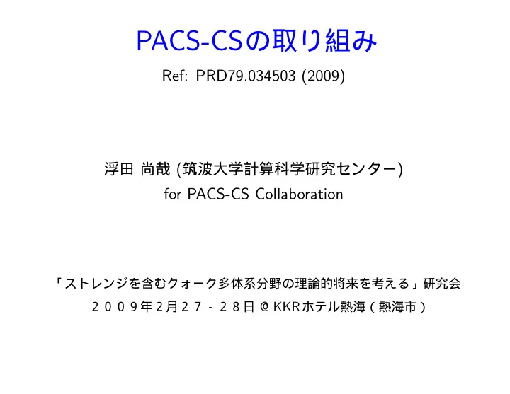 pacs cs collaboration member s aoki n ishii n ishizuka d