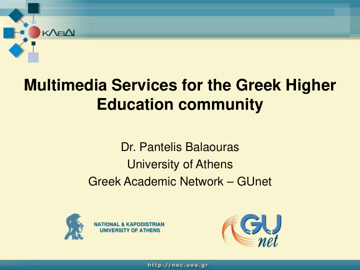 multimedia services for the greek higher education