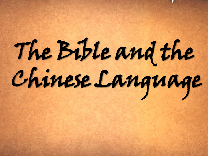 the bible and the chinese language chinese language