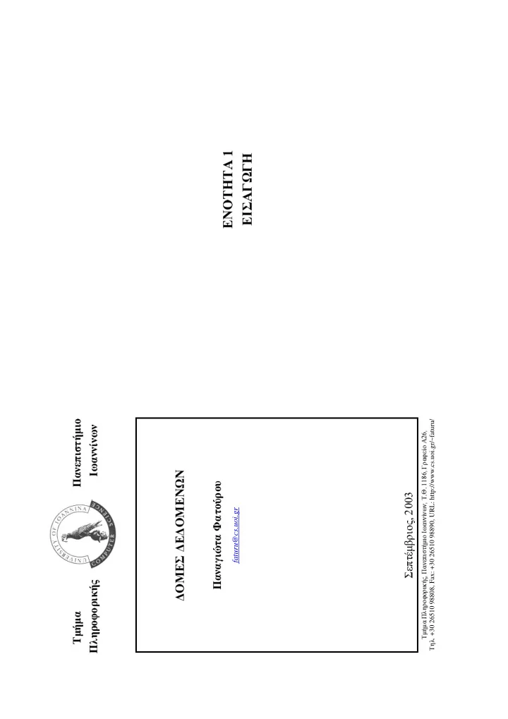 30 26510 98808 fax 30 26510 98890 url http cs uoi gr