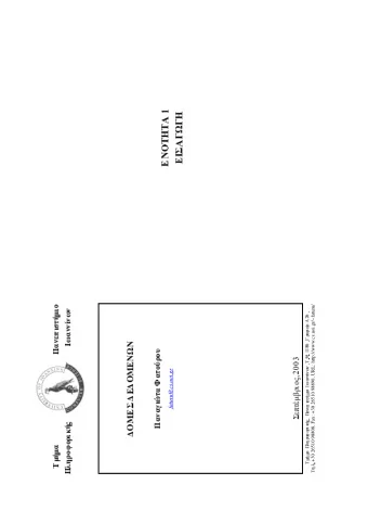 +30 26510 98808, Fax: +30 26510 98890, URL: http://www.cs.uoi.gr/~faturu/