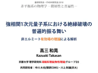 E or J KT , et al. PRB 2017; PRB 2017 KT and M.Sato arXiv 2018 Z. Gong, , KT ,  PRX 2018
