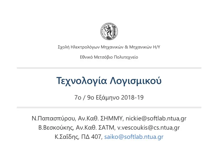 7 9 2018 19 nickie softlab ntua gr