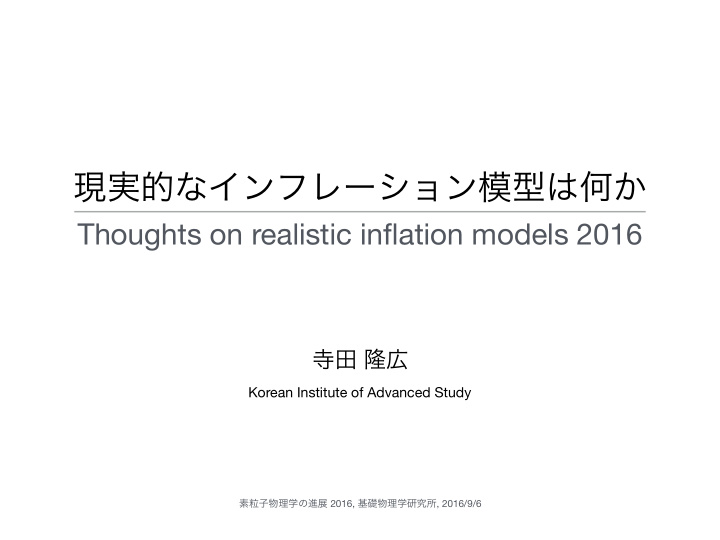 thoughts on realistic inflation models 2016