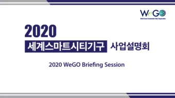 Welcome Message  Lee Kyong-yul, Secretary General    2020 WeGO Activities