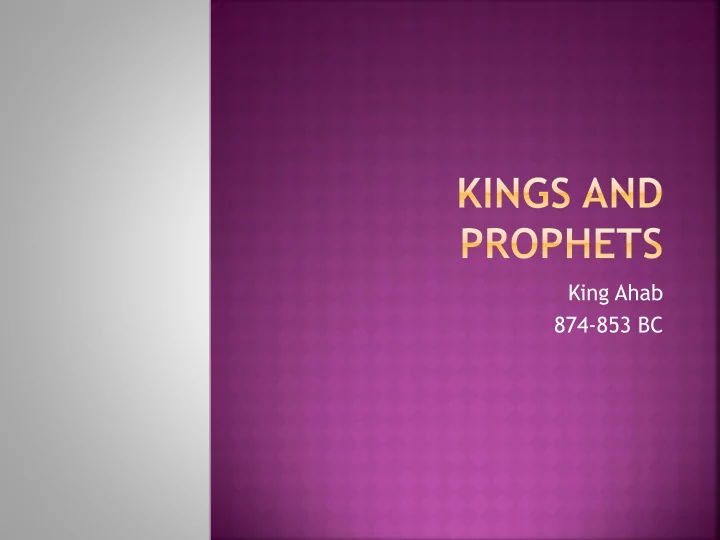 king ahab 874 853 bc