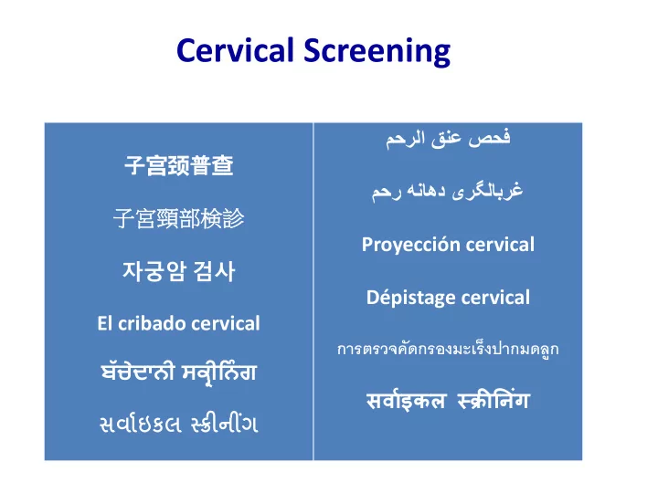 cervical screening